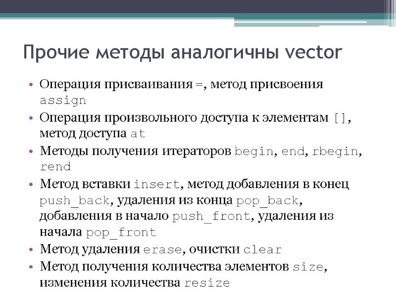 Прочие методы аналогичны vector Операция присваивания =, метод присвоения assign Операция произвольного доступа к